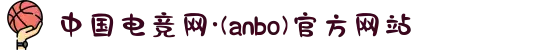 中国电竞网·(anbo)官方网站