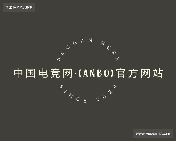 网址中国电竞网·(anbo)官方网站